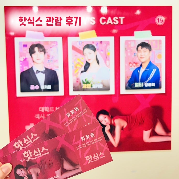 혜화 대학로 화끈한 섹시 코미디 연극 핫식스 관람 후기