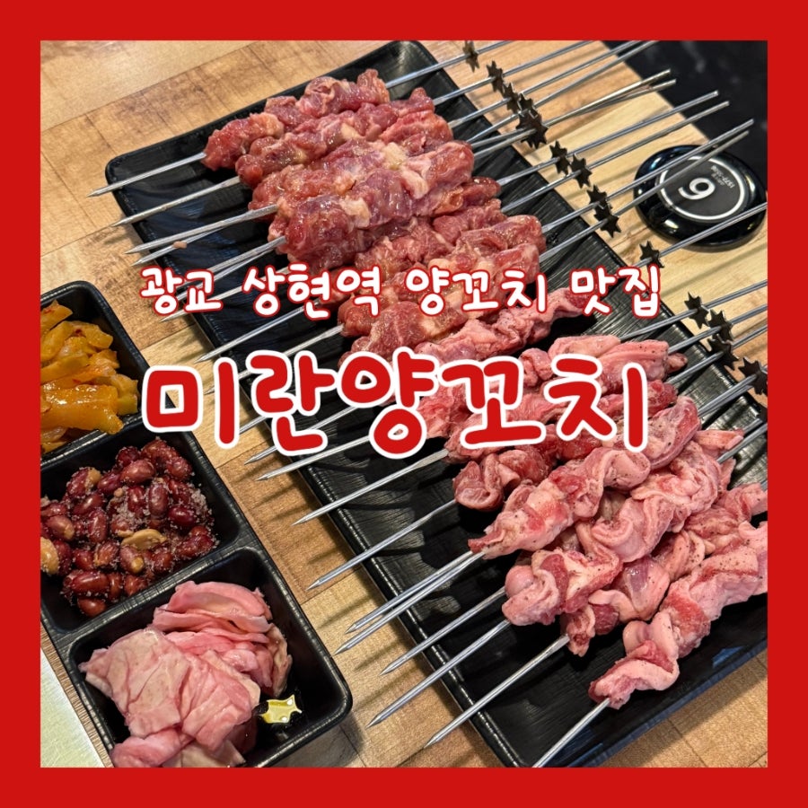 미란양꼬치 사진 1
