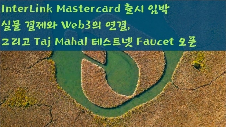  InterLink Mastercard 출시 임박 – 실물 결제와 Web3의 연결, 그리고 Taj Mahal 테스트넷 Faucet 오픈