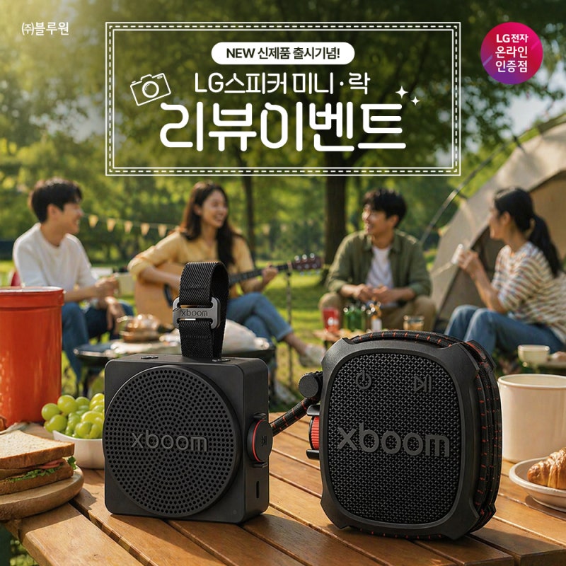[이벤트] LG엑스붐 미니 & 락 포터블 스피커 포토리뷰 진행중!