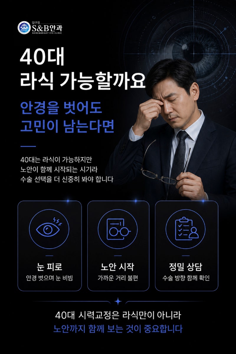 40대 라식 가능할까요