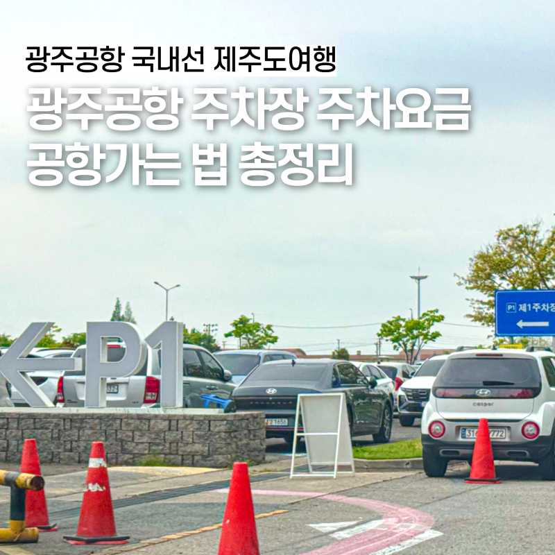 광주공항역주차장 주차요금 할인 지하철역 공항가는법 총정리
