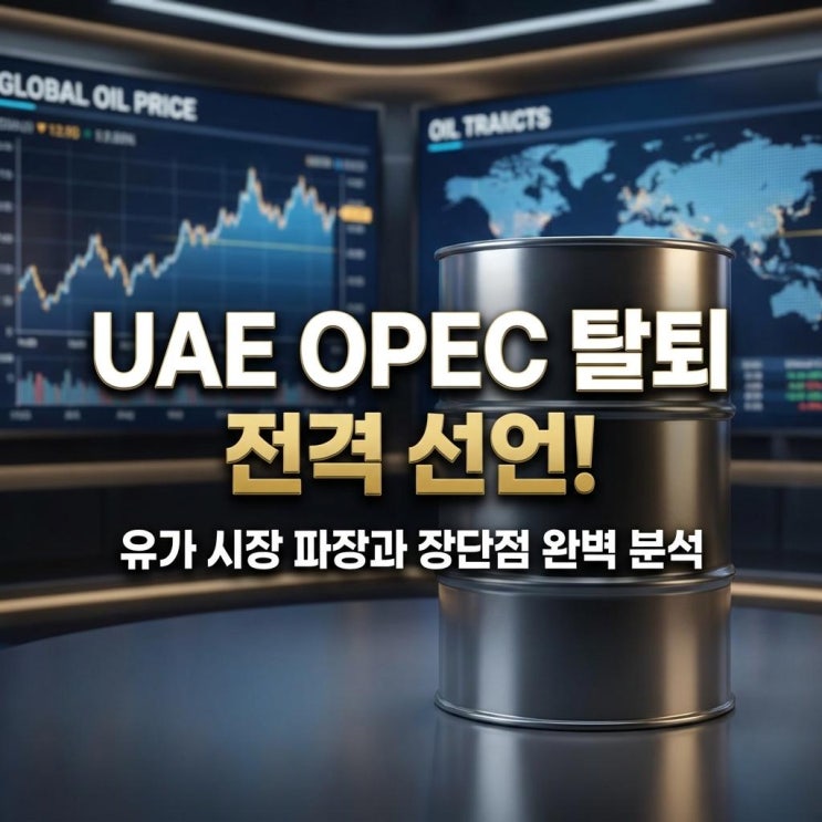  UAE OPEC 탈퇴 전격 선언! 유가 시장 파장과 장단점 완벽 분석