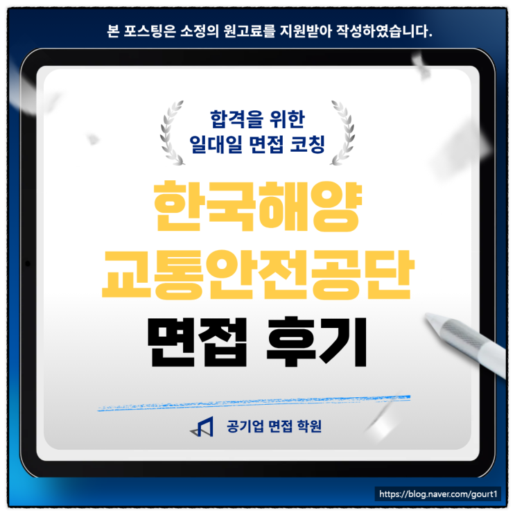  한국해양교통안전공단 면접후기 많은 학원 추천