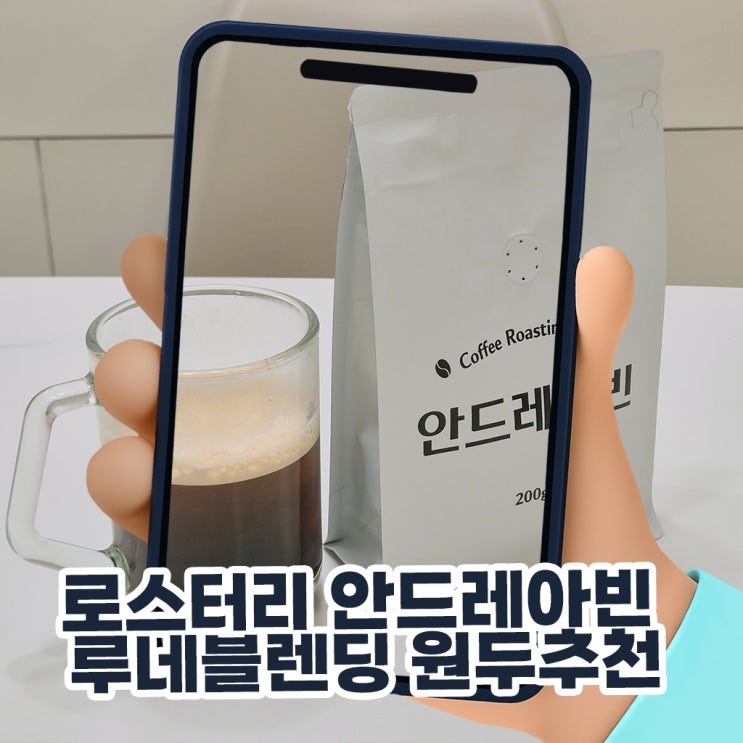  홈카페의 완성! 로스터리 안드레아빈 루네블렌딩 원두추천 후기