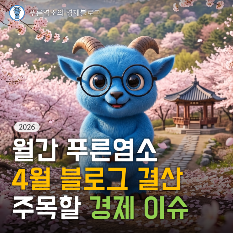  [월간 푸른염소] '26년 4월 경제 이슈와 블로그 결산 (feat. 애드포스트 수입)