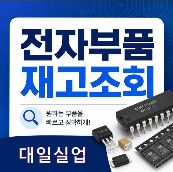  4월의 마지막날 전자부품 IC 재고 정보 조회 안내