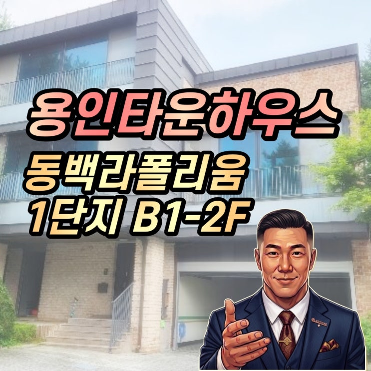  용인 타운하우스 경매 동백라폴리움 1단지 위반건축물 리스크 체크  ︎2024타경7818