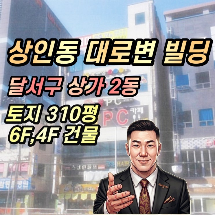  [대구 상인동 상가 경매] 감정가 63억 빌딩이 21억으로 폭락한 이유? 유치권 파훼 및 NPL 밸류업 전략 (2023타경3534)