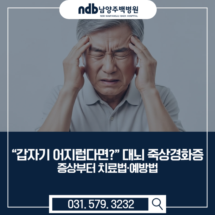  남양주 “갑자기 어지럽다면?” 대뇌 죽상경화증 증상부터 치료법·예방법