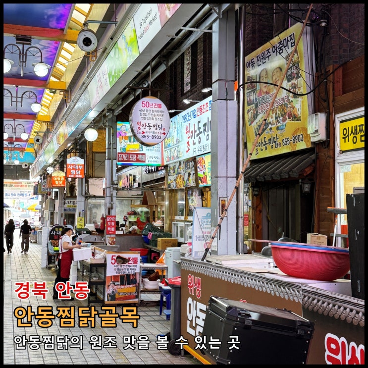  [안동] 안동찜닭의 원조 맛을 볼 수 있는 곳 '안동찜닭골목'