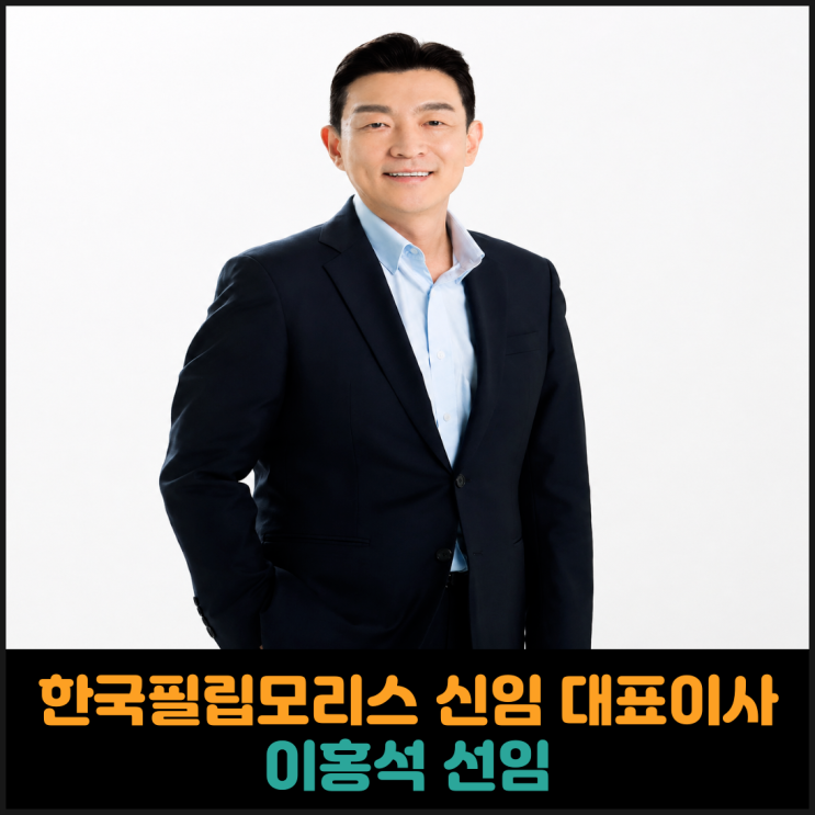  한국필립모리스 신임 대표이사 이홍석 선임