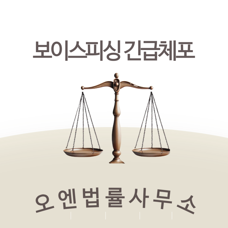  보이스피싱긴급체포, 48시간의 골든타임이 중요합니다.