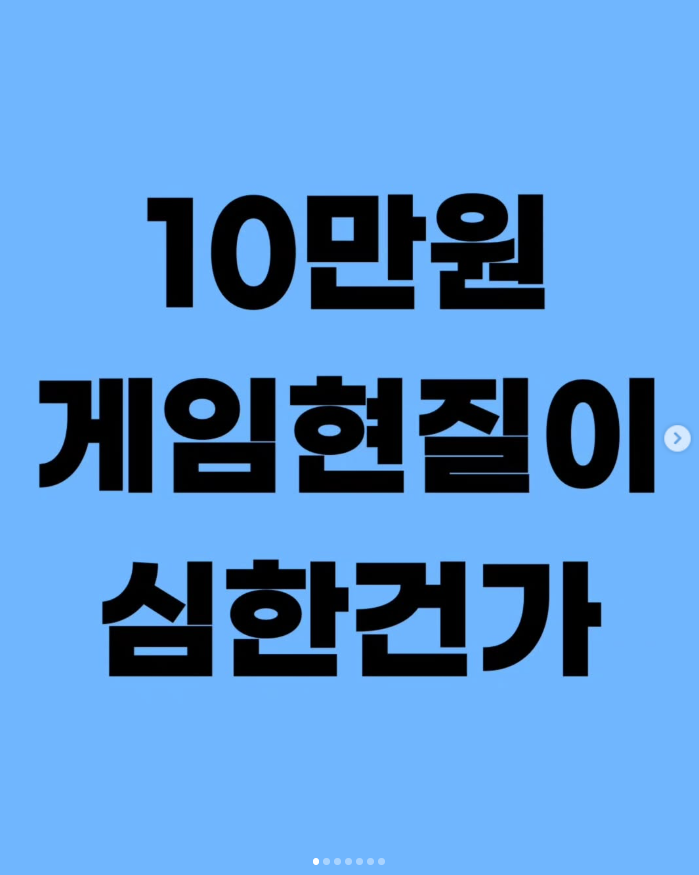  10만원 게임현질이 심한건가요?
