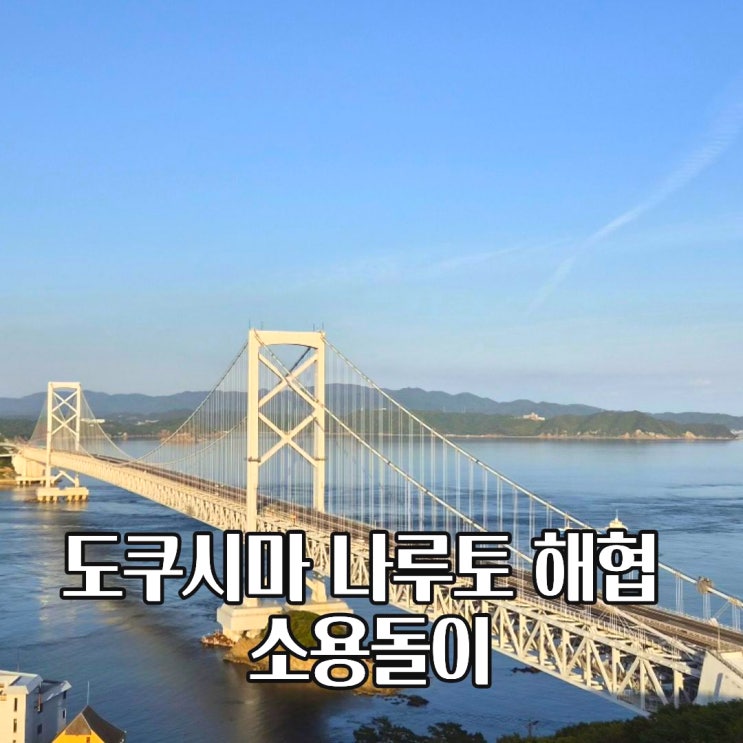  도쿠시마 나루토 해협 소용돌이 전망대 가는 법 위치 시간 풍경