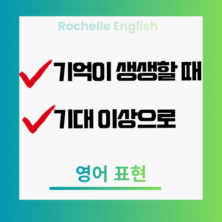  기대 이상 영어로, 당연하게 여기다 take for granted, 생생할 때 영어로
