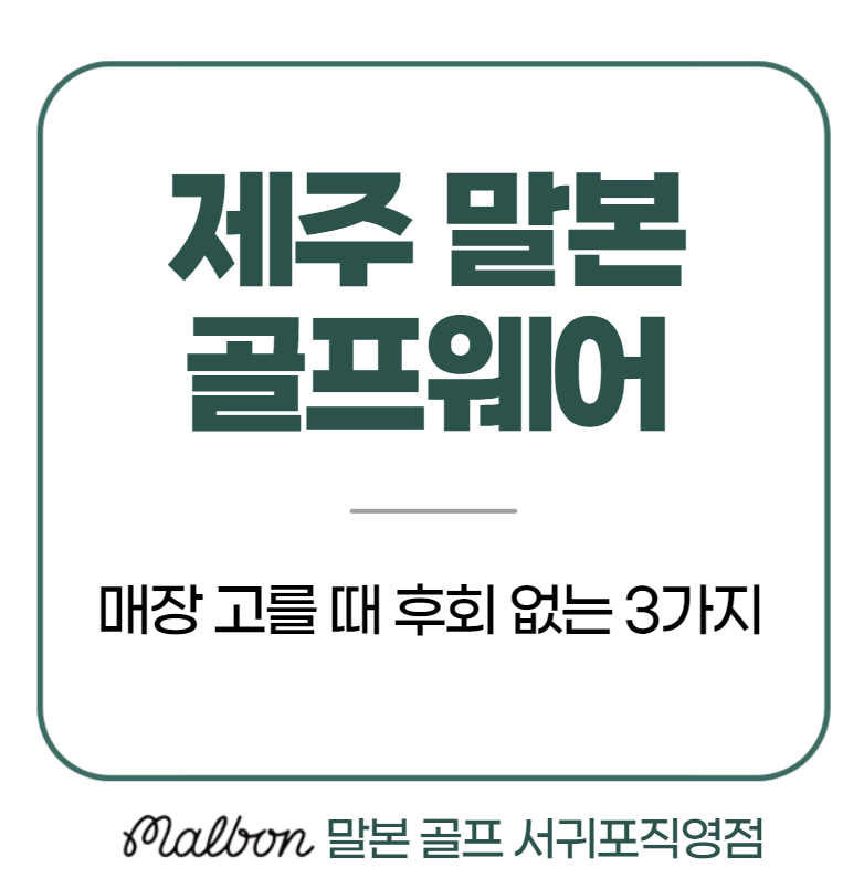 제주 말본 골프웨어 매장 고를 때 후회 없는 3가지