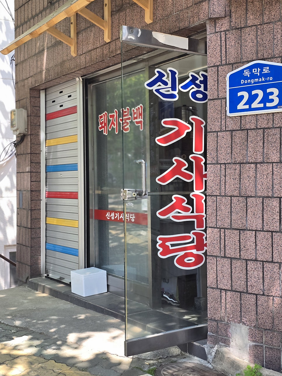 신성기사식당 사진 1