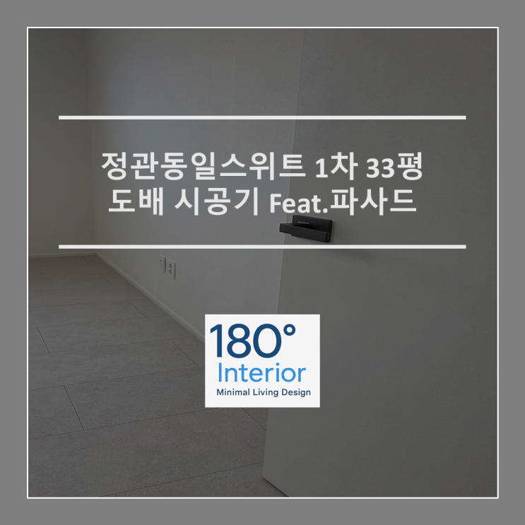  정관동일스위트 33평 도배 시공기 Feat. 신한벽지 파사드 마티스 2020-2