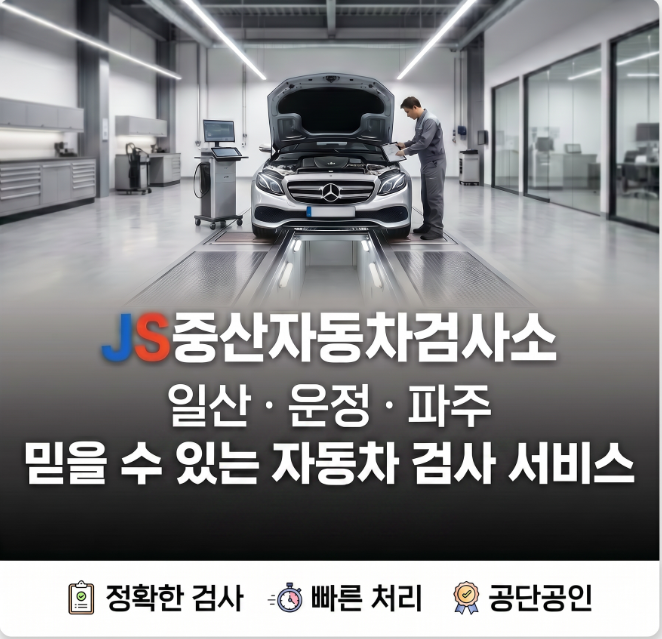 일산 운정 파주 자동차검사소 / 2026년 4월 30일
