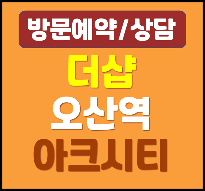  오산 더샵 아크시티 분양가 모델하우스 공급안내
