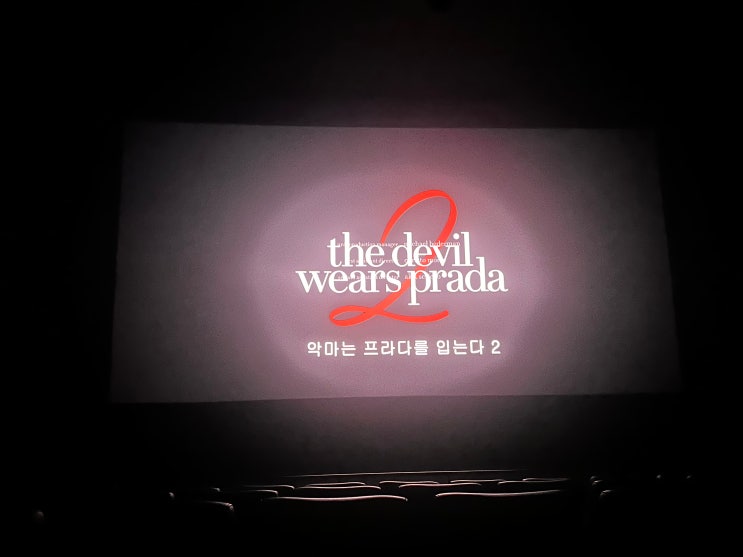  악마는 프라다를 입는다2 문화의 날 간단 관람평 쿠키