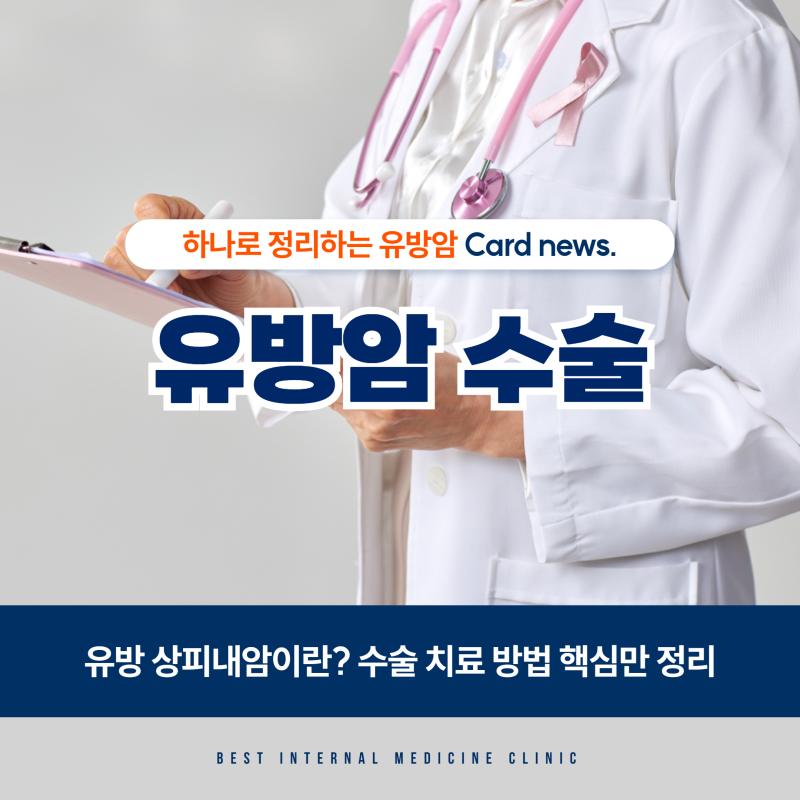 유방 상피내암이란 수술 치료 방법 핵심만 정리