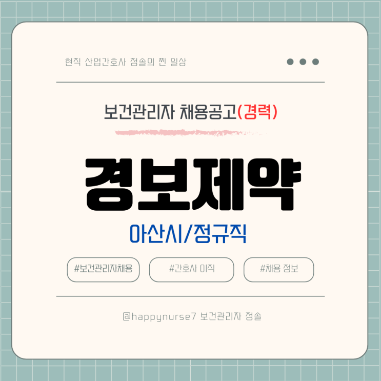  [정규직,경력] 경보제약 안전보건관리자 채용(기업리뷰, 아산 근무)