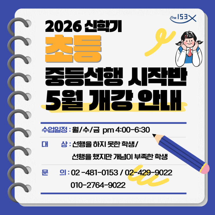  [153학원]2026년 5월 중등 시간