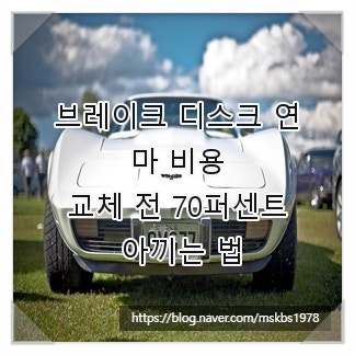 브레이크 디스크 연마 비용, 교체 전 70퍼센트 아끼는 법