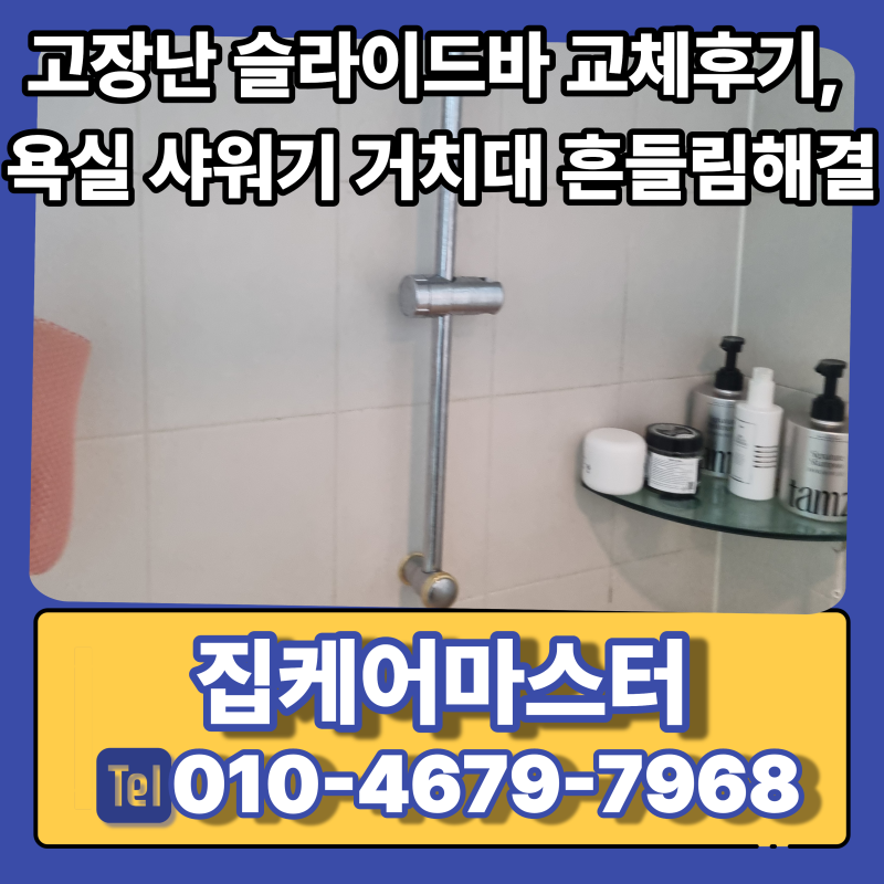 고장난 슬라이드바 교체후기, 욕실 샤워기 거치대 흔들림해결