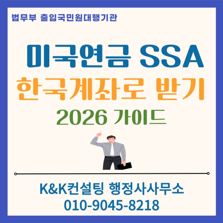  미국 사회 보장 연금 (SSA) 한국계좌로 직접 받는 방법 안내 (한국계좌로 변경)