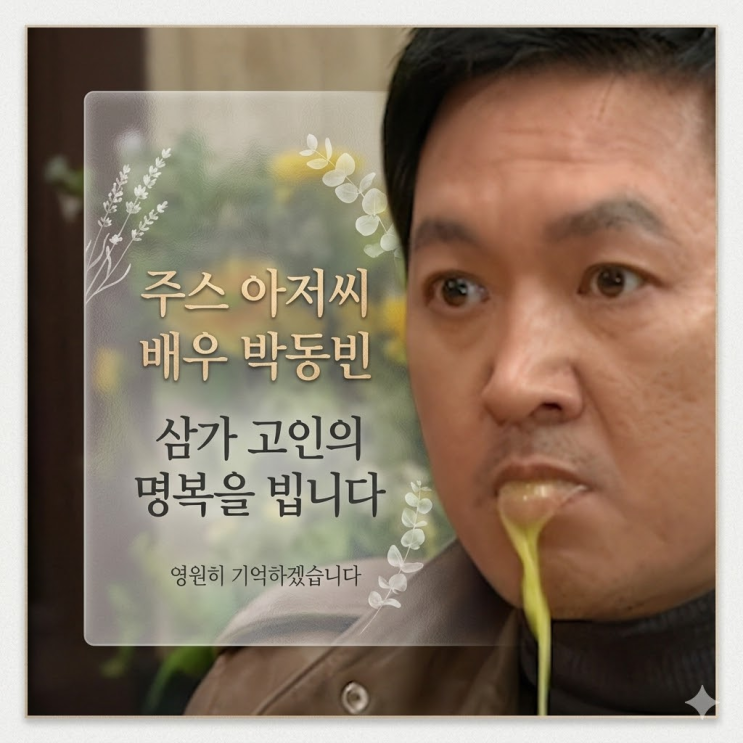 “그 주스아저씨 맞아…?” 배우 <b>박동빈 사망</b>, 갑작스러운... 