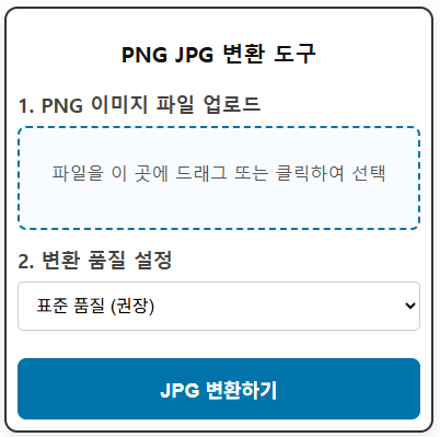 PNG JPG 변환 - 즉시 변환 무료 (이미지 변환기)