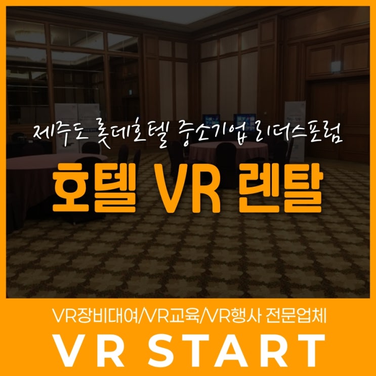 제주도 롯데호텔 <b>중소기업 리더스포럼</b> VR 렌탈 후기