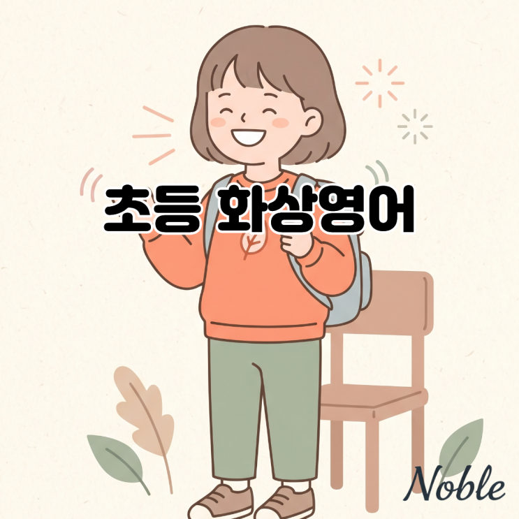  초등 화상영어, 영어회화 감각을 깨우는 대화 위주 수업