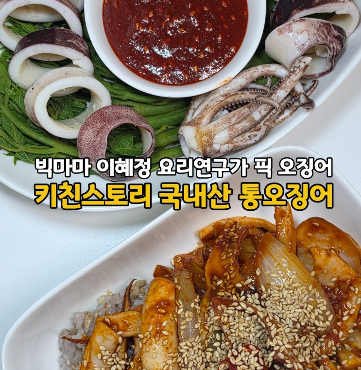  빅마마 이혜정의 키친스토리 국산 통오징어 요리(ft. 오징어숙회, 오징어볶음 레시피)