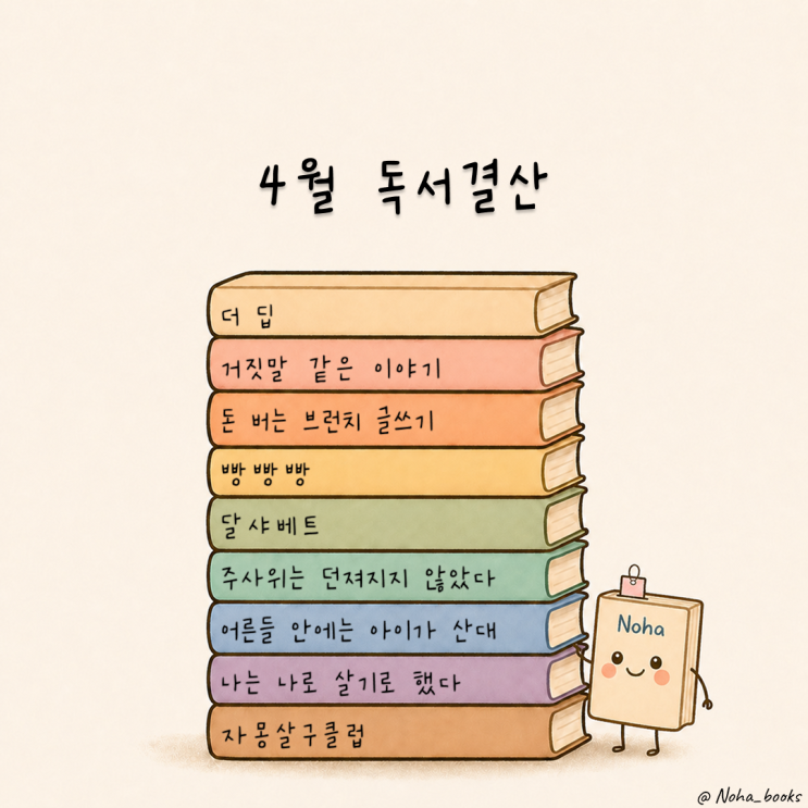 4월 독서결산 | 낯선 책들이 열어준 새로운 시선