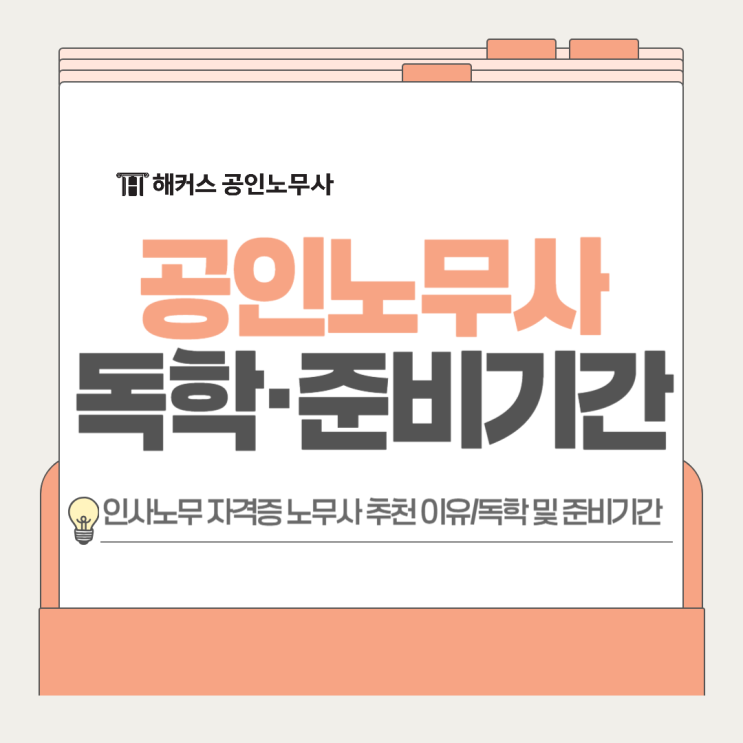  노무사 독학 준비기간? 인사노무 관련 자격증으로 추천하는 이유