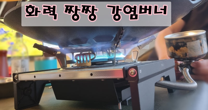바운스 fx3 캠핑 강염버너 실사 후기.구매 전 꼭 따져보세요!