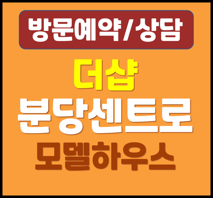  분당 더샵센트로 국평 분양가 구미동 무지개마을 투자전망