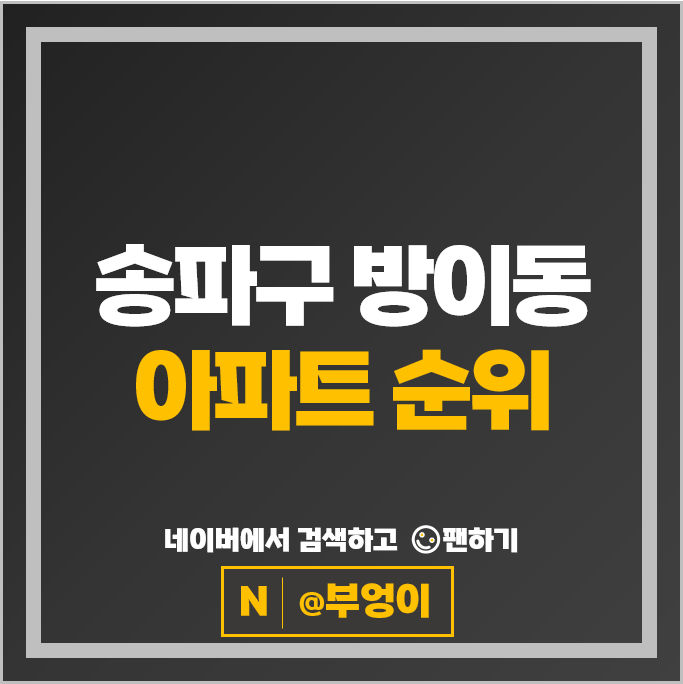 송파구 방이동 아파트 순위 : 올림픽선수기자촌 2단지 3단지 시세