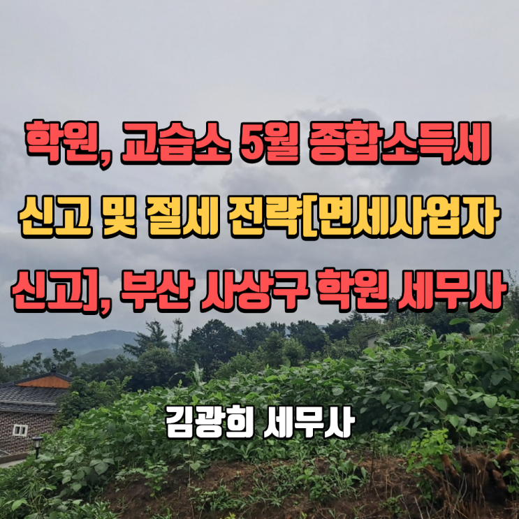  학원, 교습소 5월 종합소득세 신고 및 절세 전략[면세사업자 신고], 부산 사상구 학원 세무사