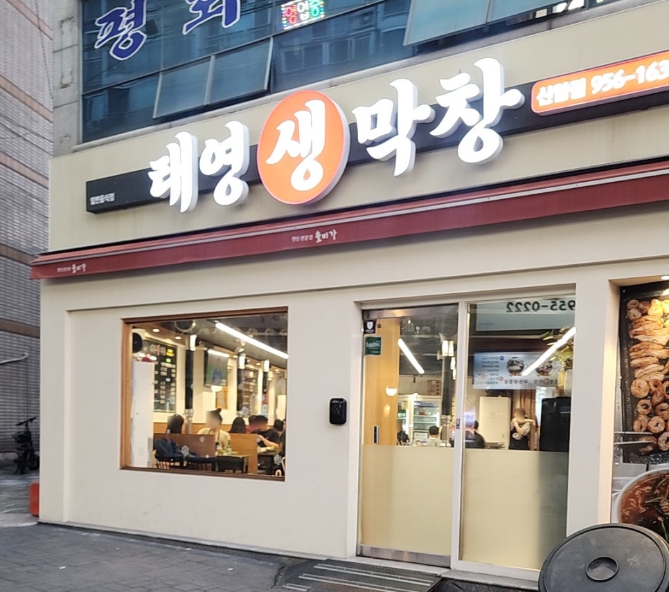 태영생막창 신암점 사진 1