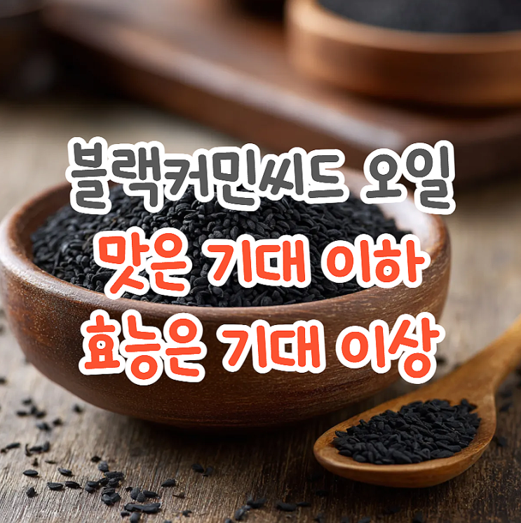  요즘 대세라는 블랙커민씨드오일 효능 알면 당장 구매각