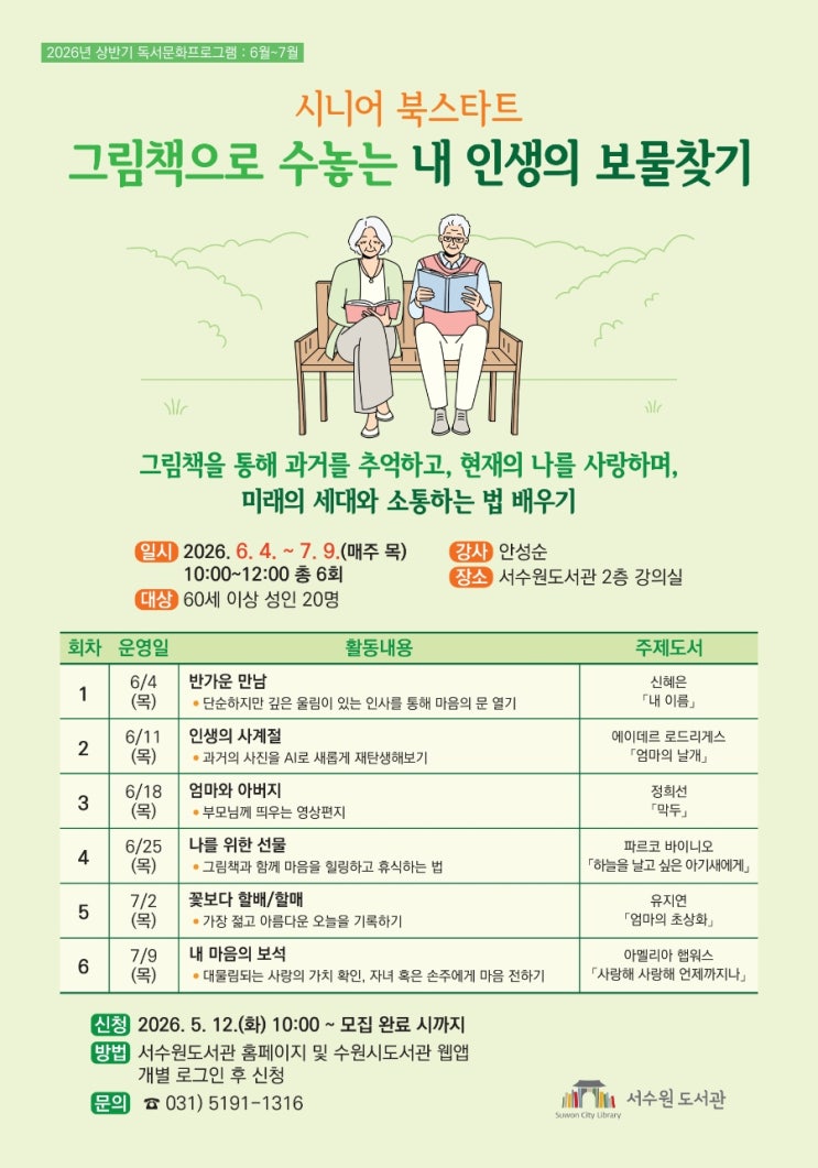  수원시 서수원도서관 시니어 북스타트 [그림책으로 수놓는 내 인생의 보물찾기]안내!