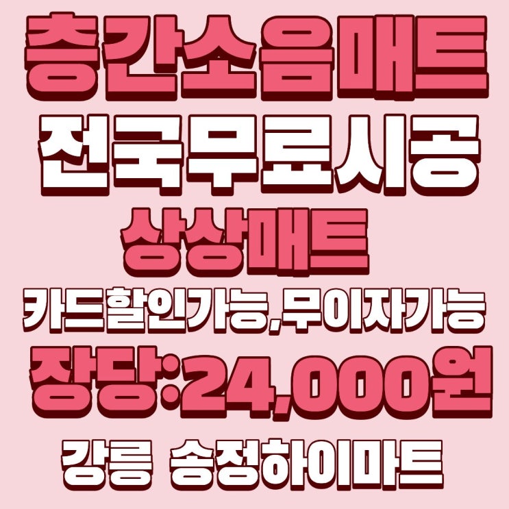  층간소음매트 동해 속초 춘천 원주 시공 후기 강릉 송정하이마트 선택한이유
