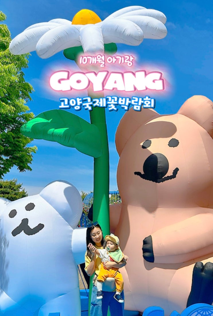  아기랑 봄 나들이 고민 끝 고양국제꽃박람회 솔직후기 (주차 꿀팁 포함)