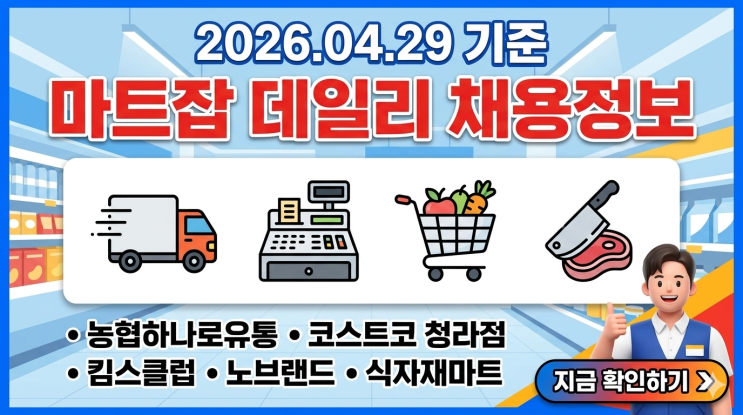  2026년 4월 29일 마트잡 데일리 채용 정보: 대형마트·식자재마트 실시간 구인 소식