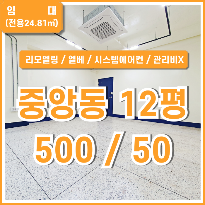  [임대] 가성비 아주 좋은 부산중앙동사무실! 엘리베이터와 시스템에어컨 갖춰진 관리비 없는 중앙역10평대오피스 리모델링 잘된 곳!